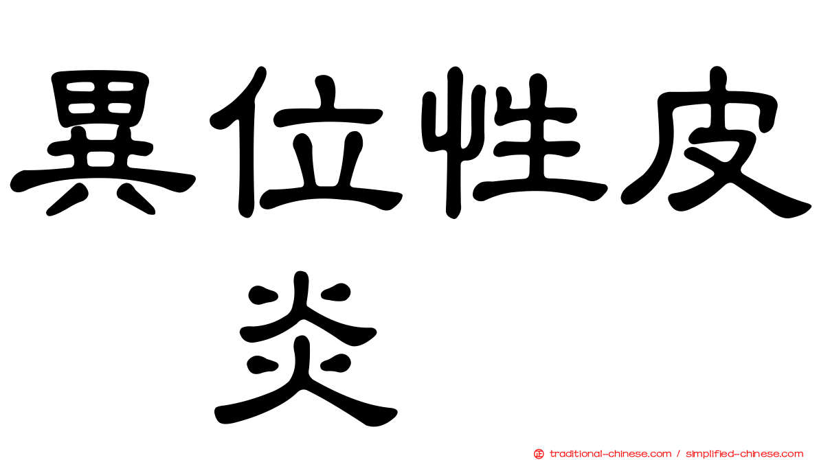 異位性皮肤炎