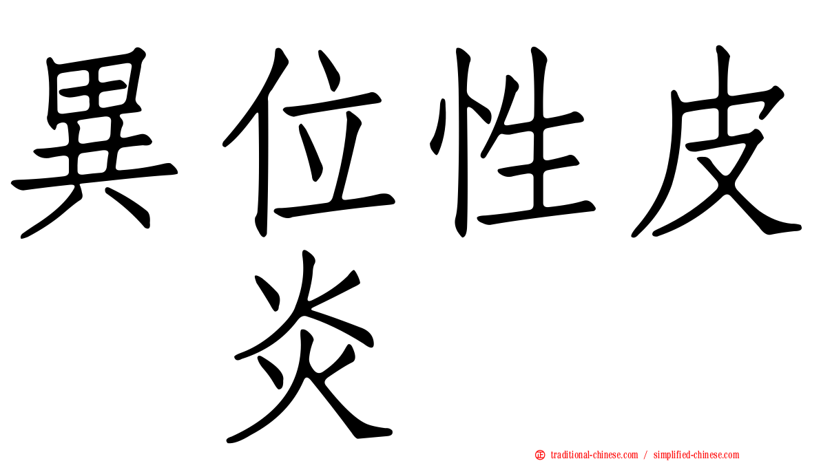異位性皮肤炎
