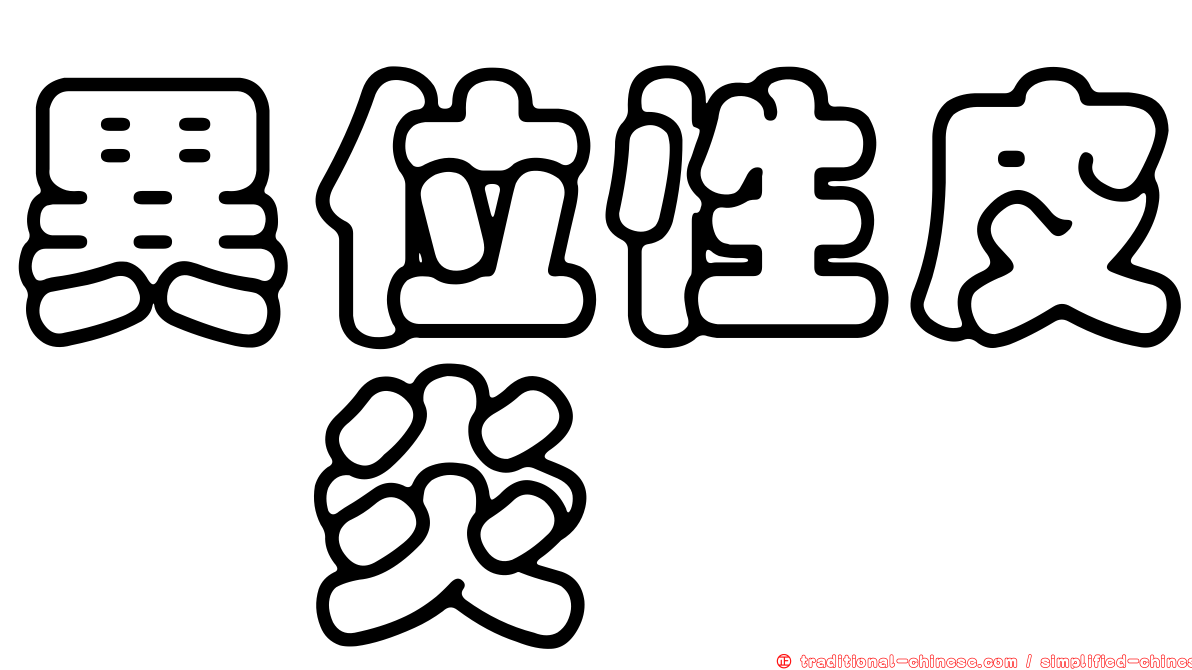 異位性皮肤炎