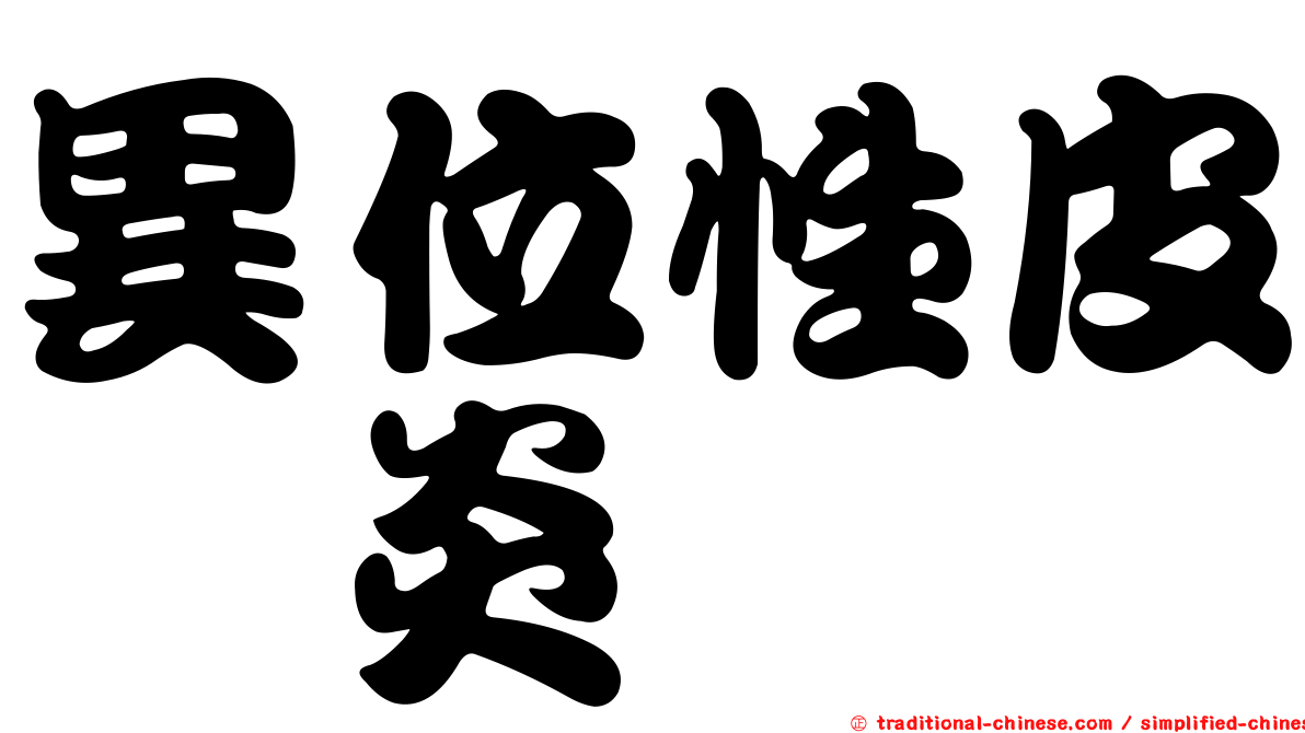異位性皮肤炎
