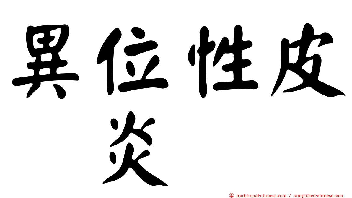 異位性皮肤炎
