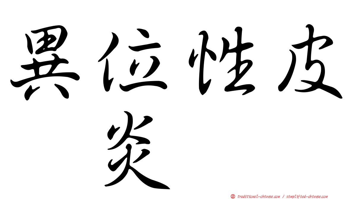 異位性皮肤炎