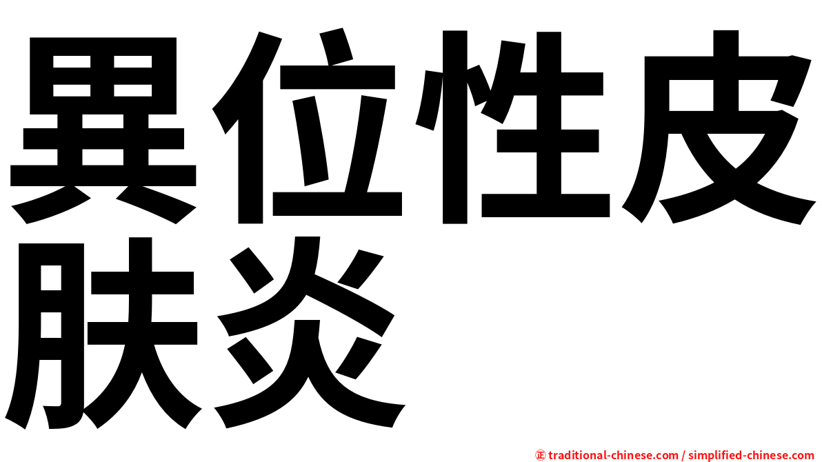 異位性皮肤炎