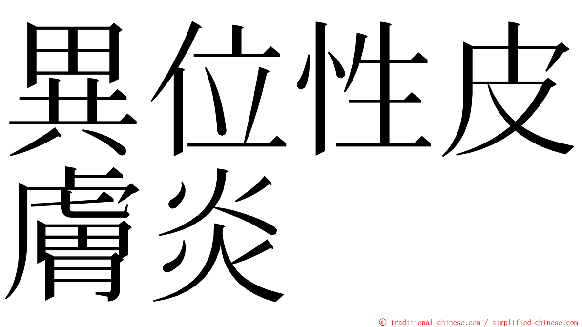 異位性皮膚炎 ming font
