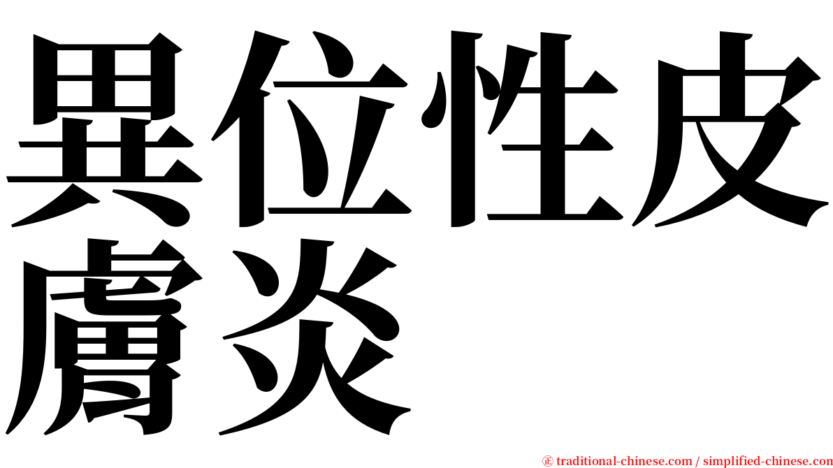 異位性皮膚炎 serif font