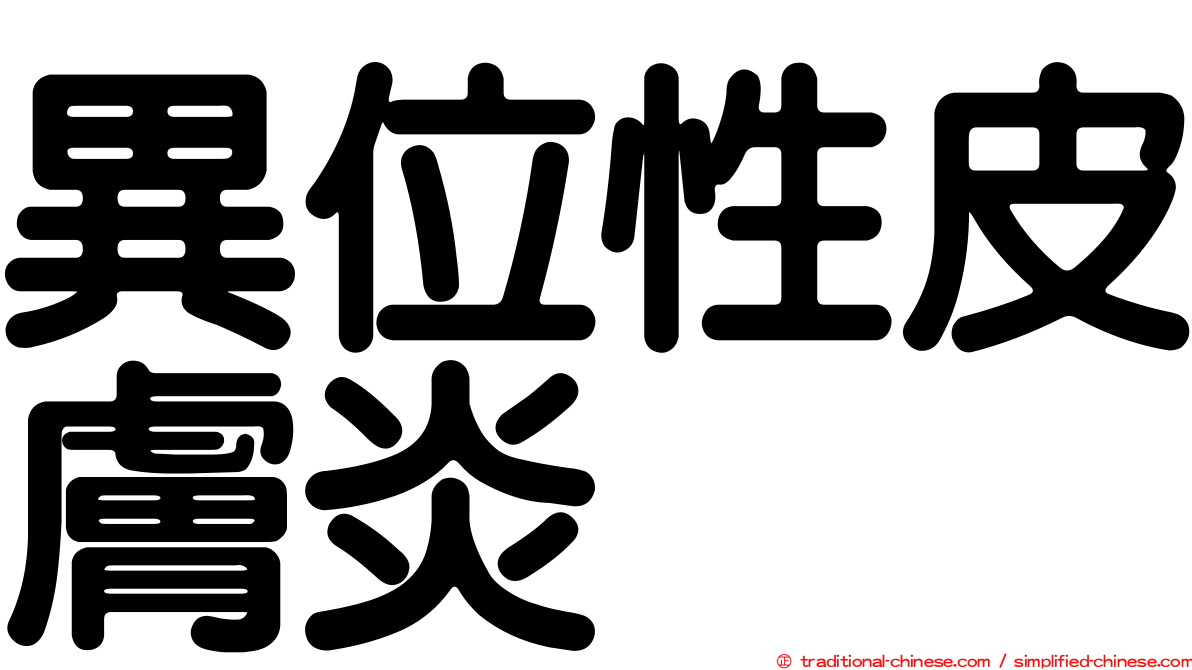 異位性皮膚炎