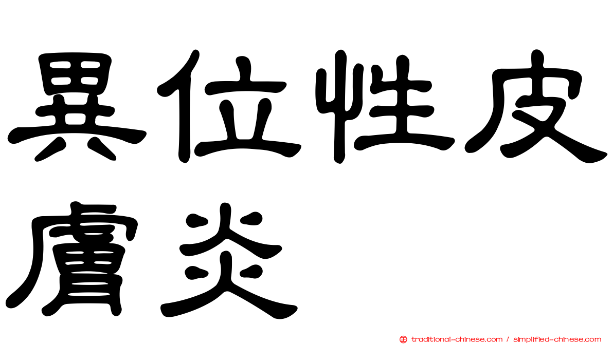 異位性皮膚炎
