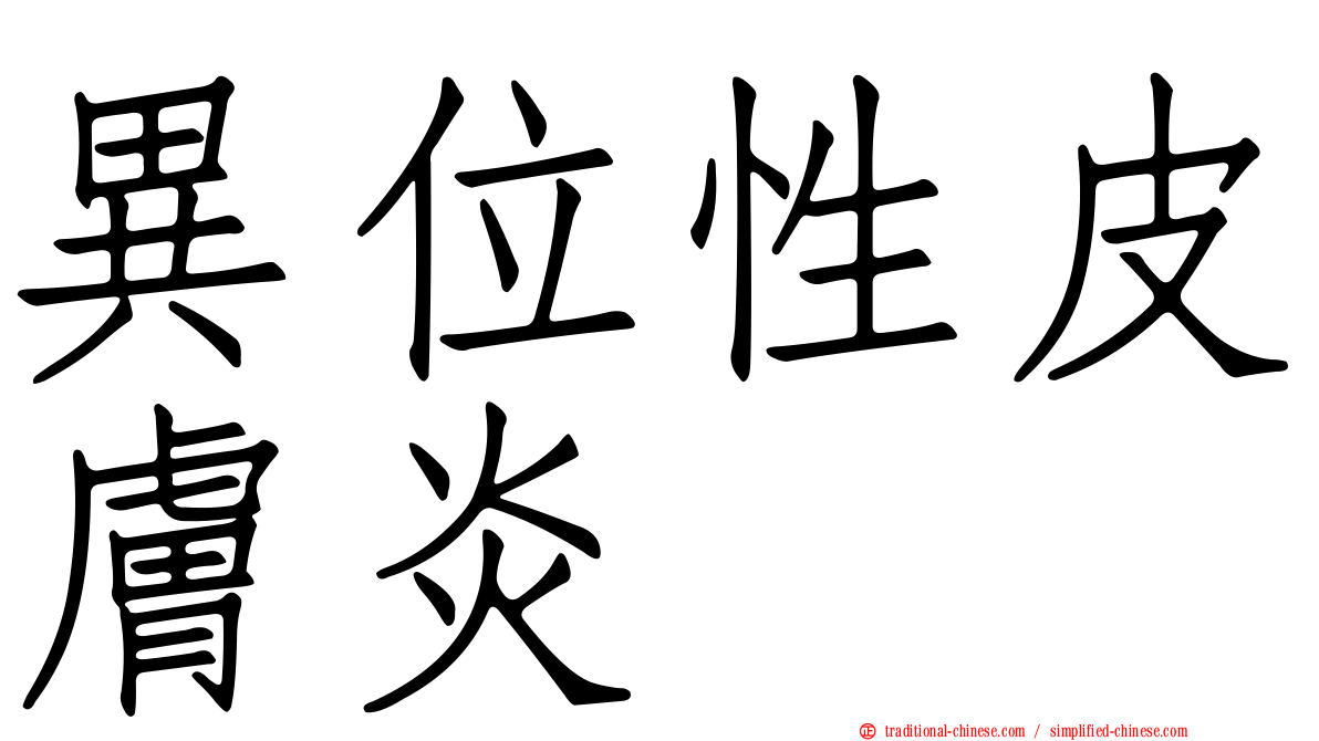 異位性皮膚炎