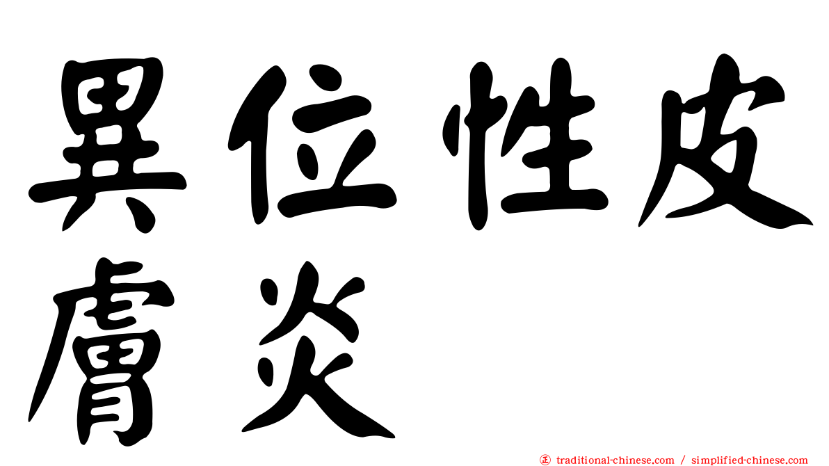 異位性皮膚炎