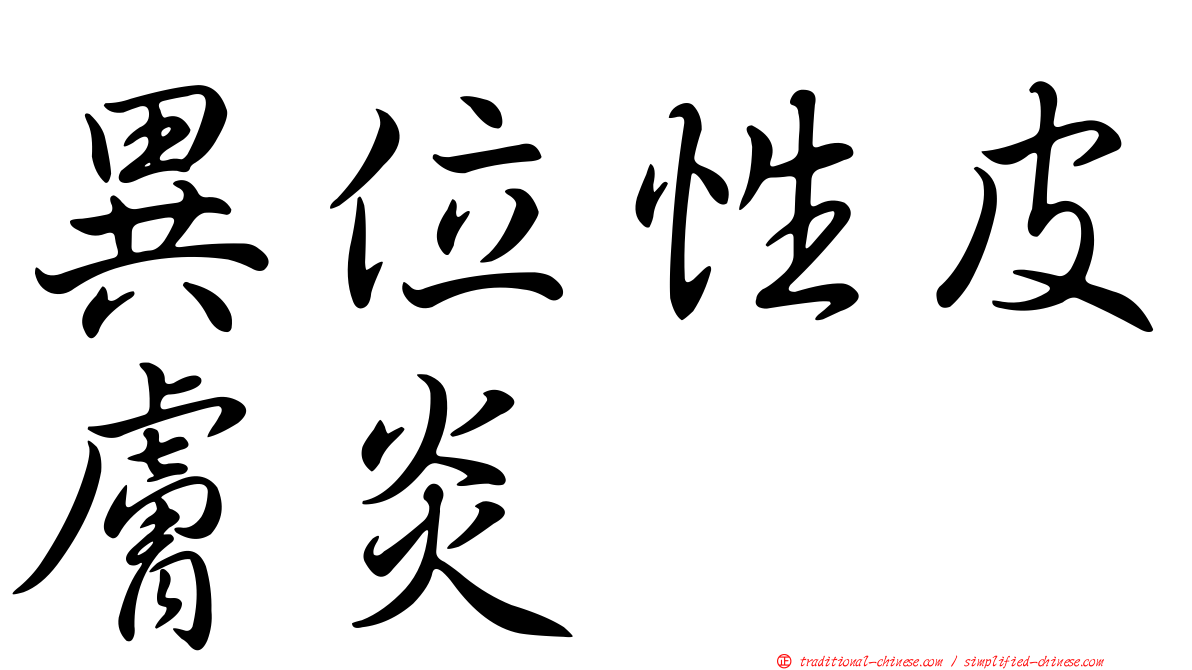 異位性皮膚炎