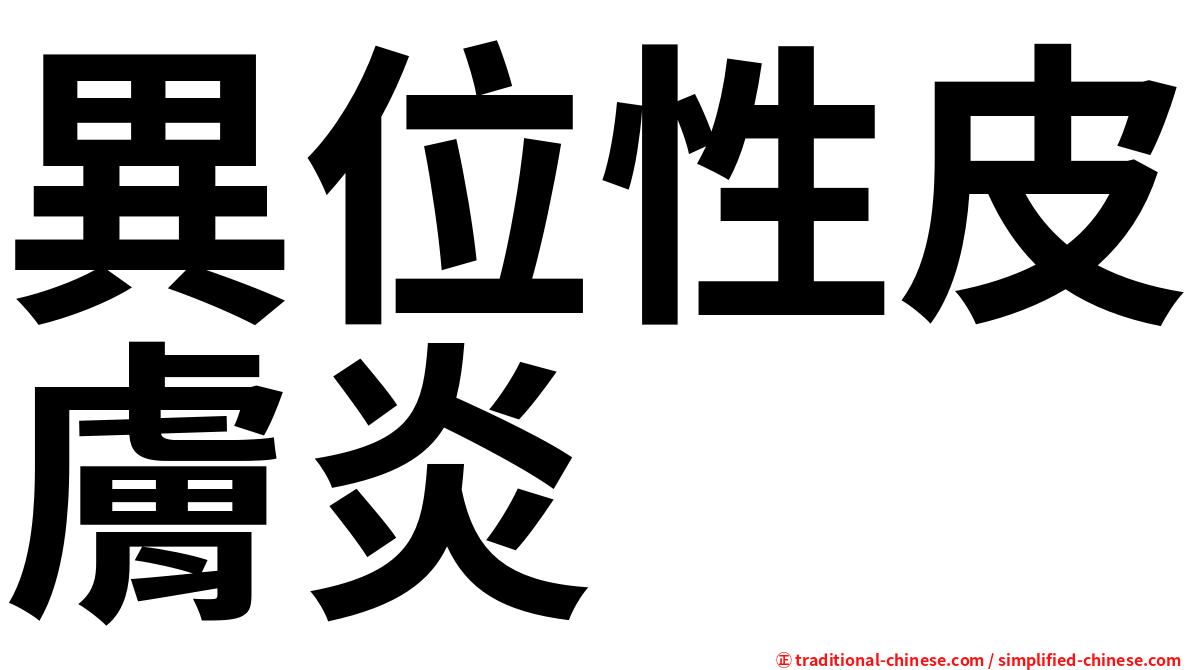 異位性皮膚炎