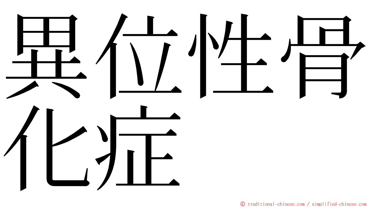 異位性骨化症 ming font
