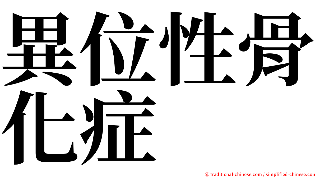 異位性骨化症 serif font