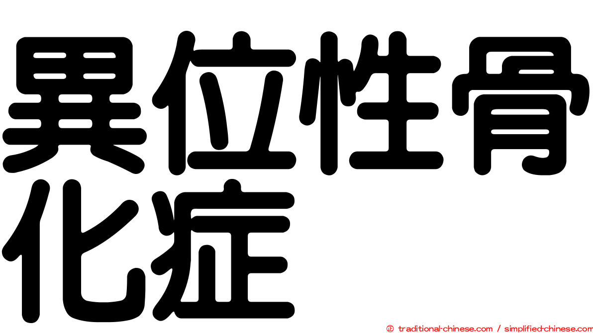 異位性骨化症
