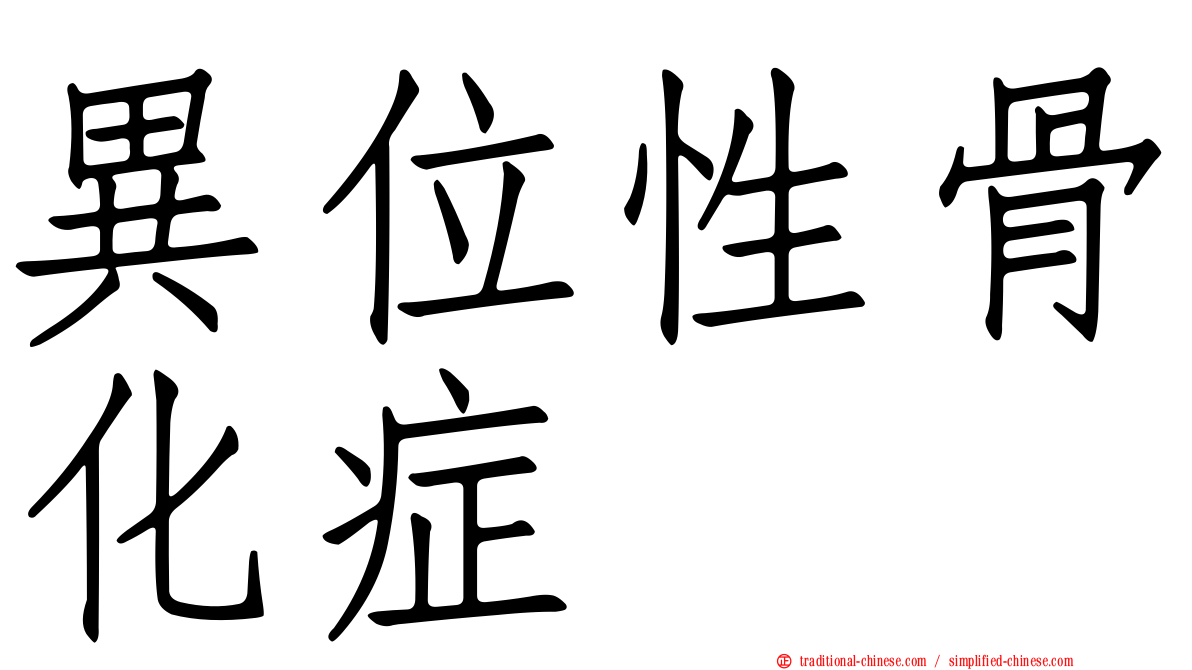 異位性骨化症
