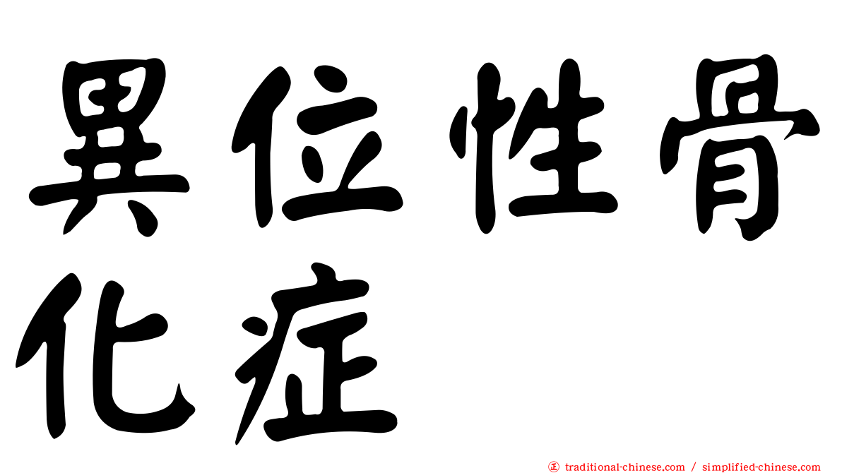 異位性骨化症