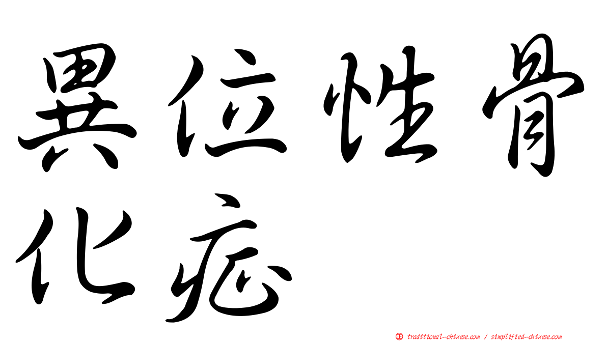 異位性骨化症
