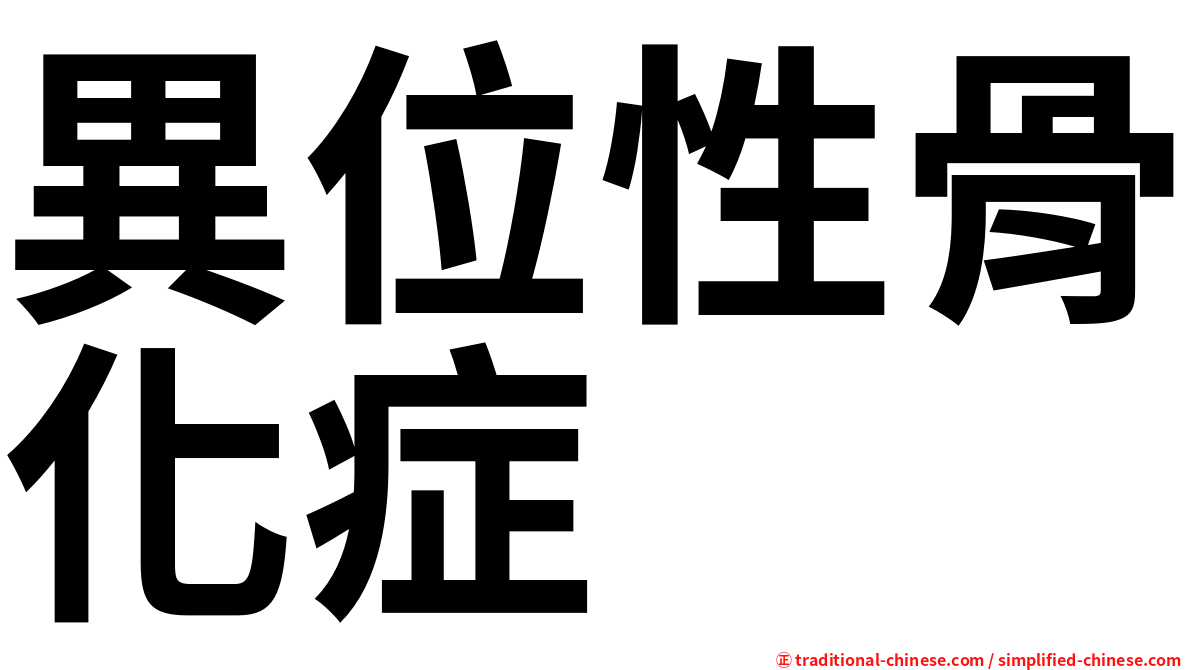 異位性骨化症