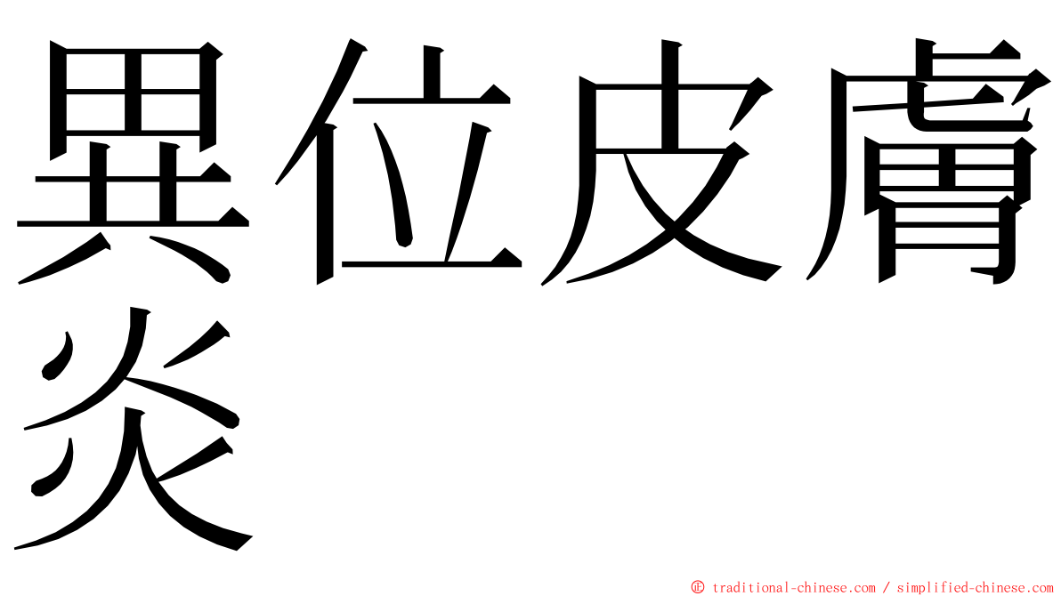 異位皮膚炎 ming font