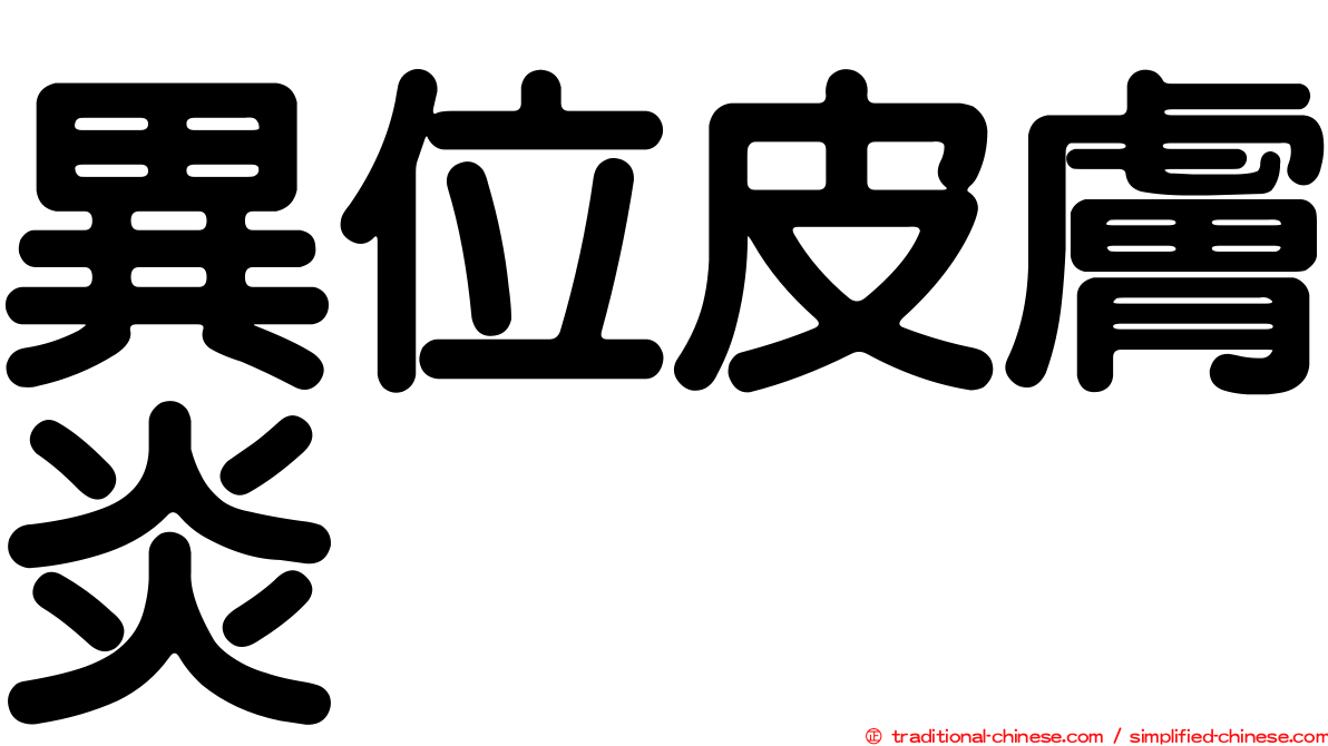 異位皮膚炎