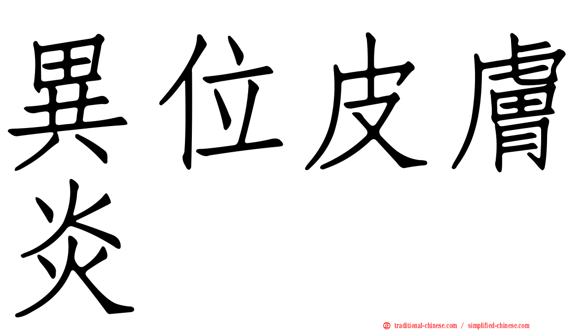 異位皮膚炎