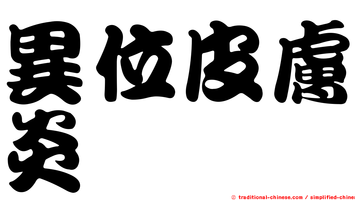 異位皮膚炎