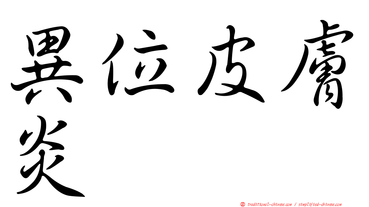 異位皮膚炎