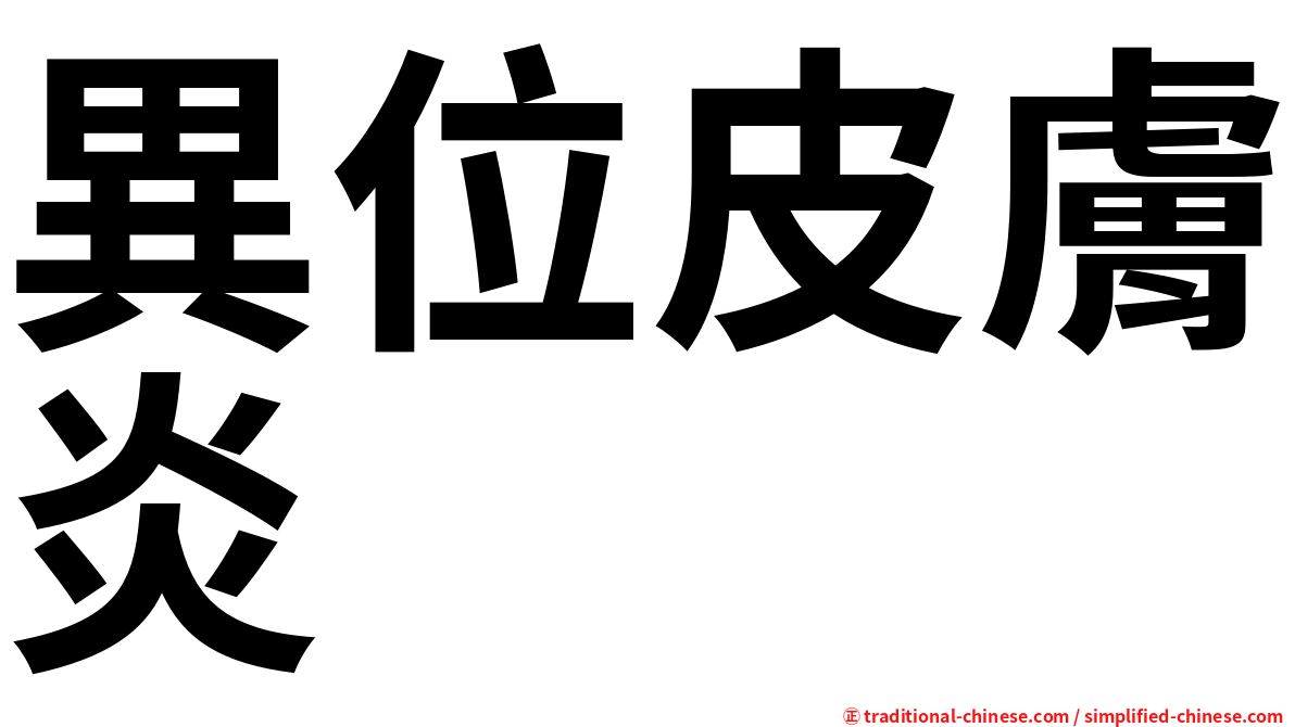 異位皮膚炎