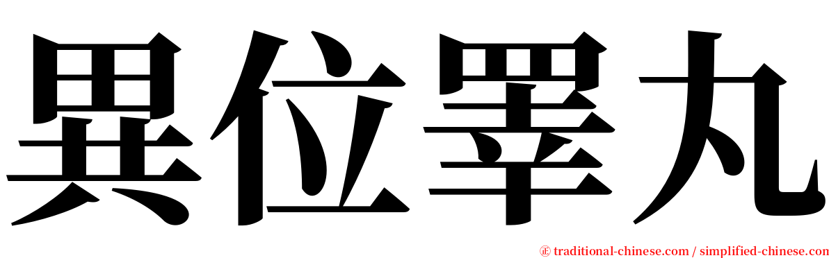 異位睪丸 serif font