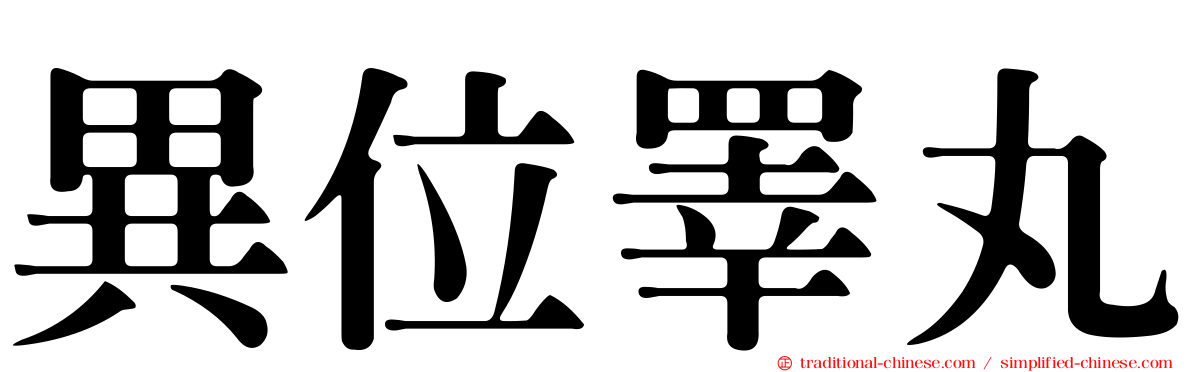 異位睪丸
