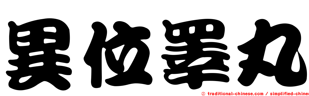 異位睪丸