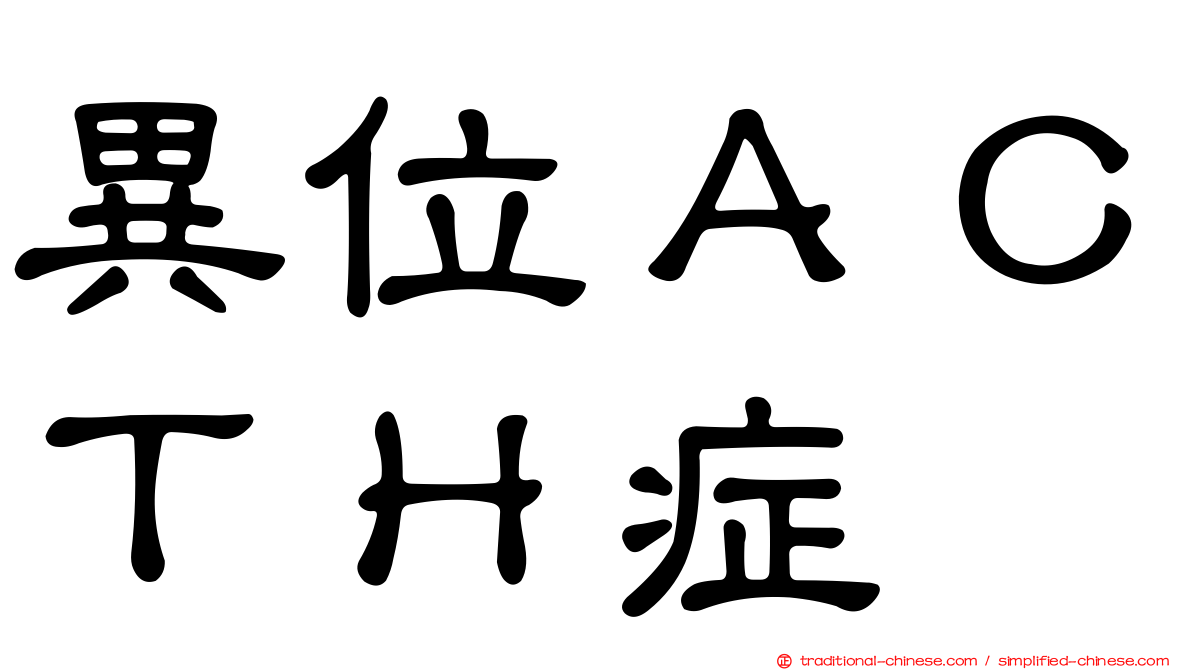異位ＡＣＴＨ症
