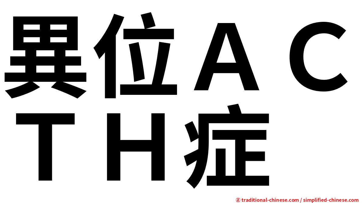 異位ＡＣＴＨ症