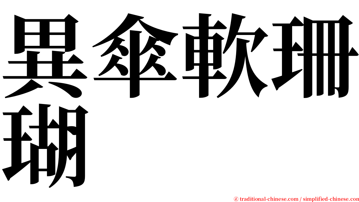 異傘軟珊瑚 serif font