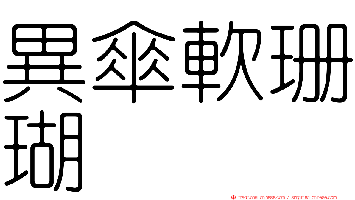 異傘軟珊瑚