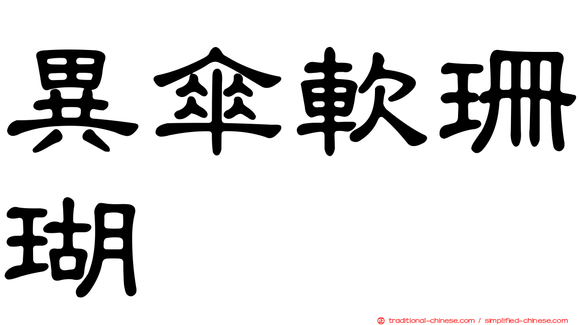 異傘軟珊瑚
