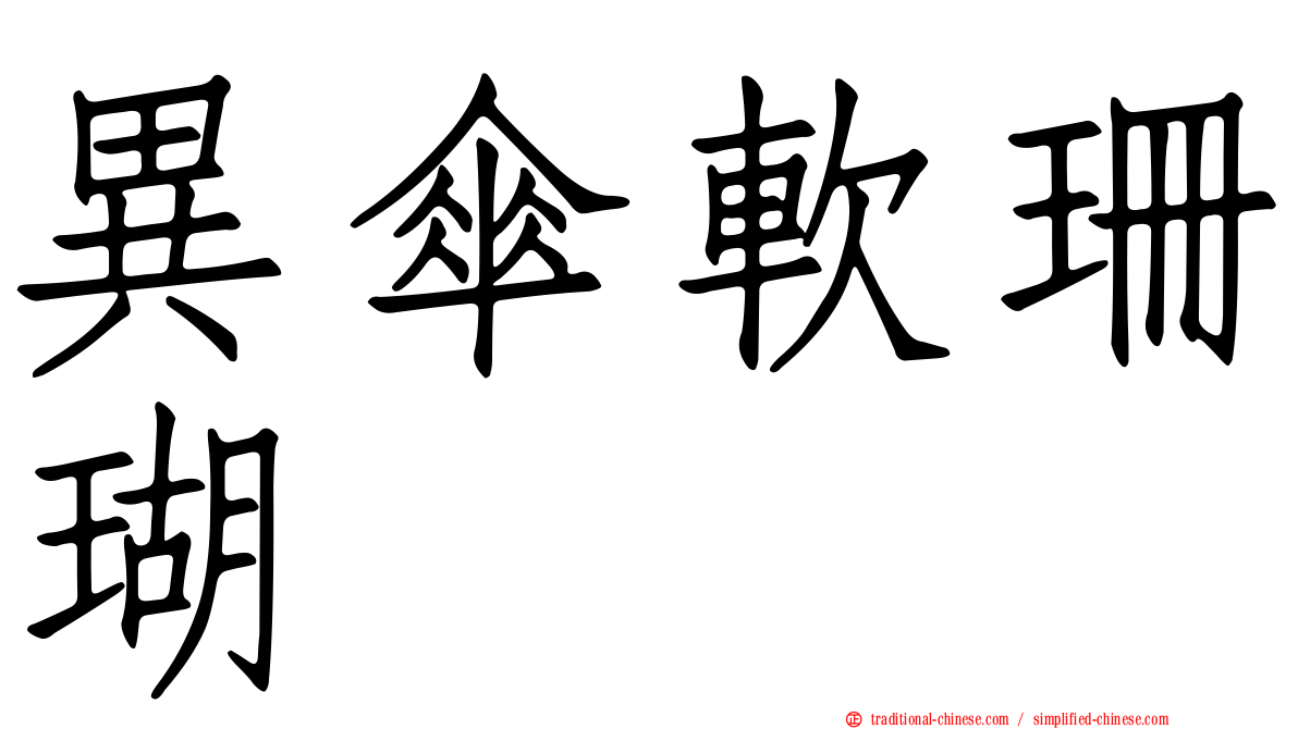 異傘軟珊瑚