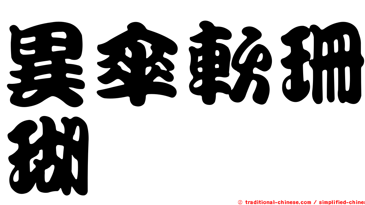 異傘軟珊瑚