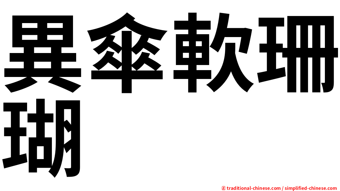 異傘軟珊瑚