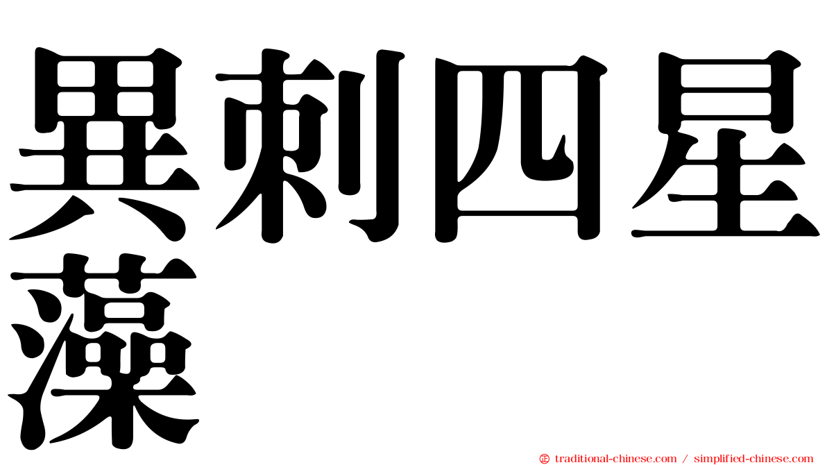 異刺四星藻