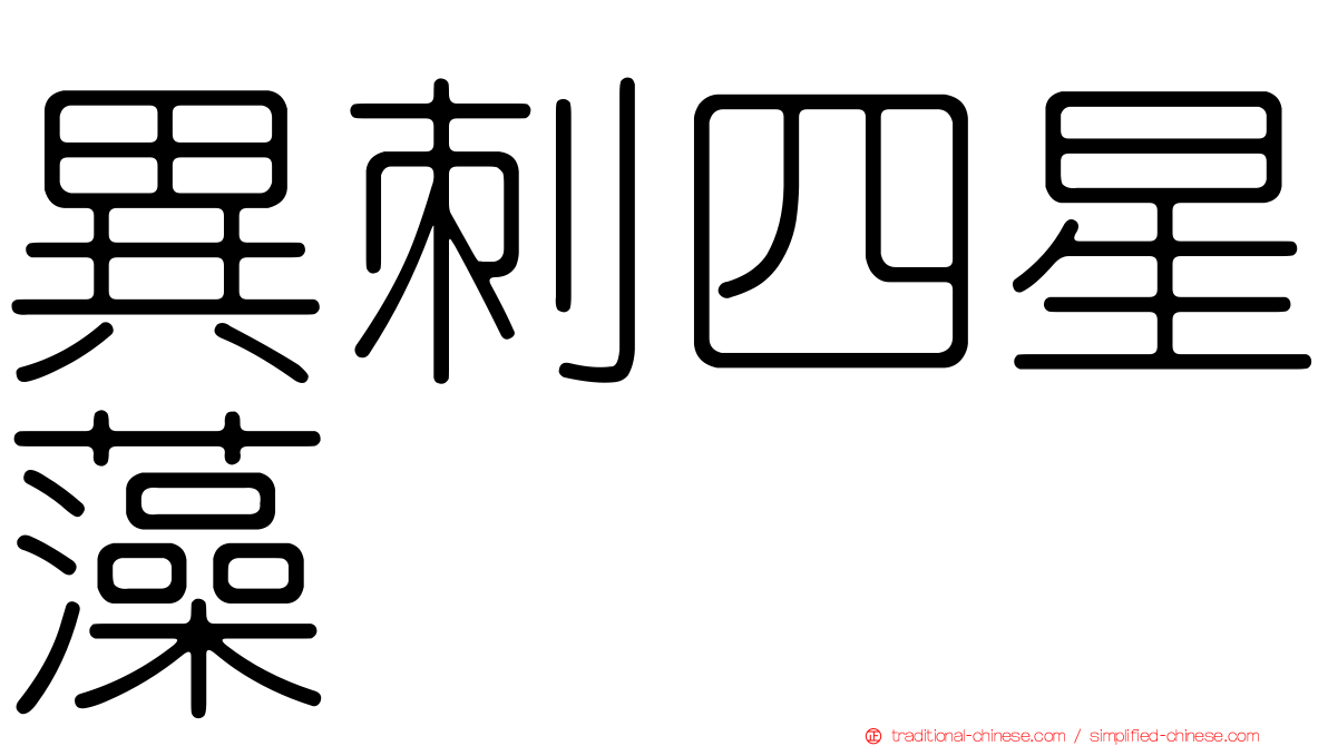 異刺四星藻