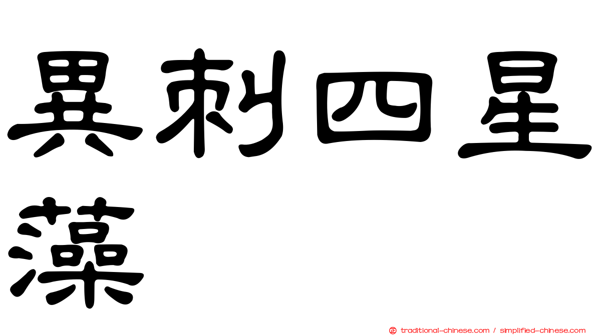 異刺四星藻