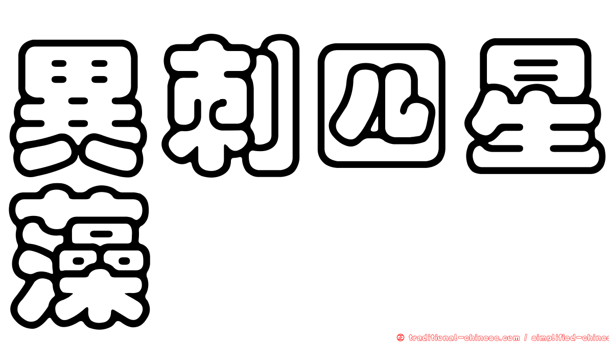 異刺四星藻