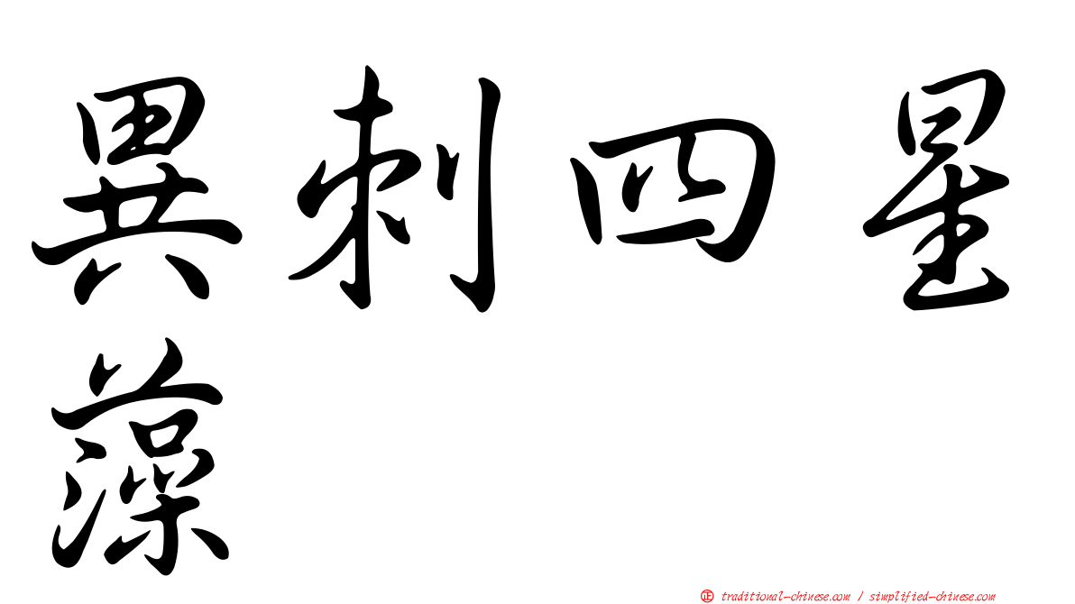 異刺四星藻