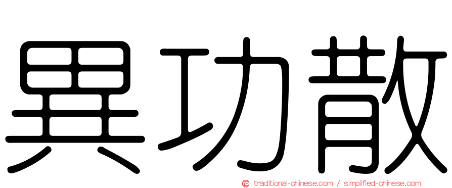 異功散