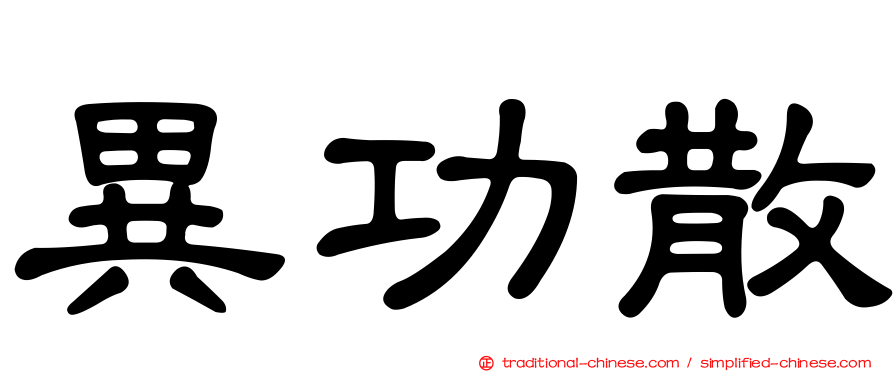 異功散