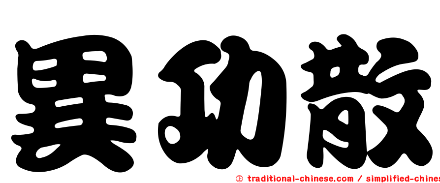 異功散