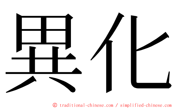 異化 ming font