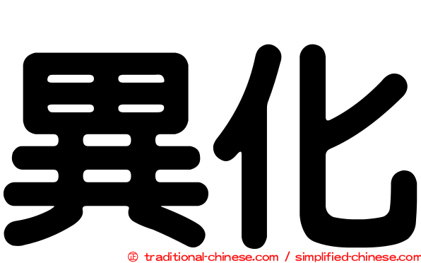 異化