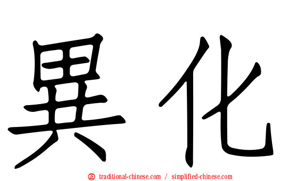 異化